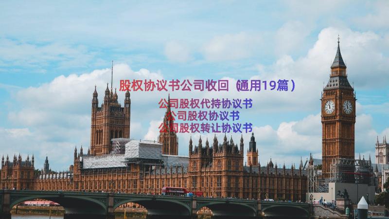 股权协议书公司收回（通用19篇）