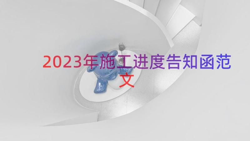 2023年施工进度告知函范文（19篇）