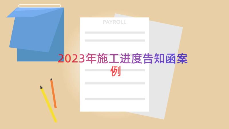 2023年施工进度告知函（案例19篇）