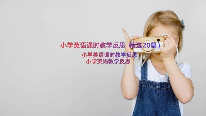 小学英语课时教学反思（精选20篇）