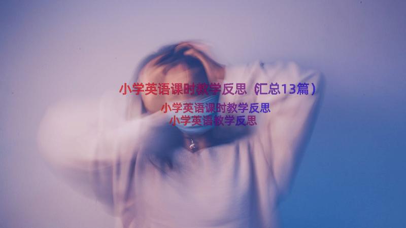 小学英语课时教学反思（汇总13篇）