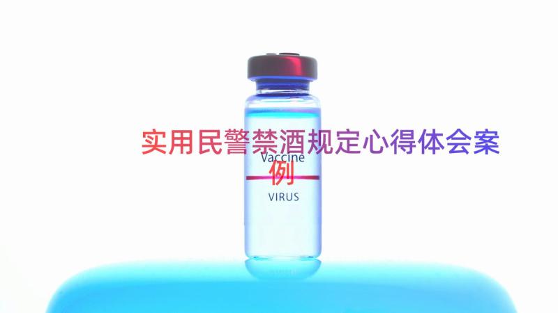 实用民警禁酒规定心得体会（案例12篇）