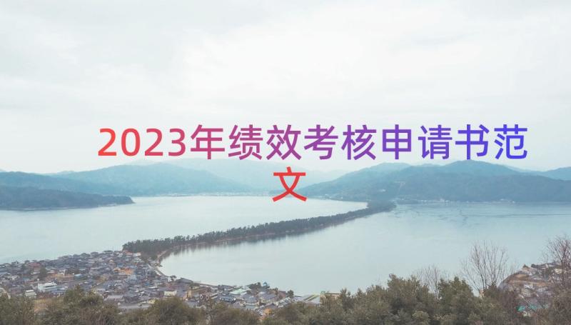 2023年绩效考核申请书范文（17篇）