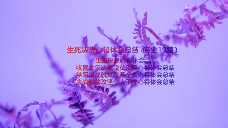 生死决战心得体会总结（专业19篇）