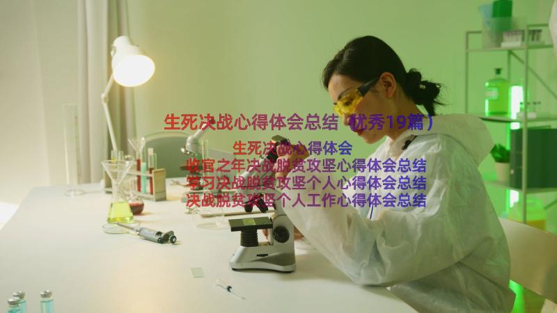 生死决战心得体会总结（优秀19篇）