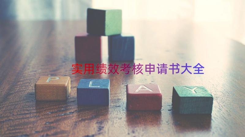 实用绩效考核申请书大全（13篇）