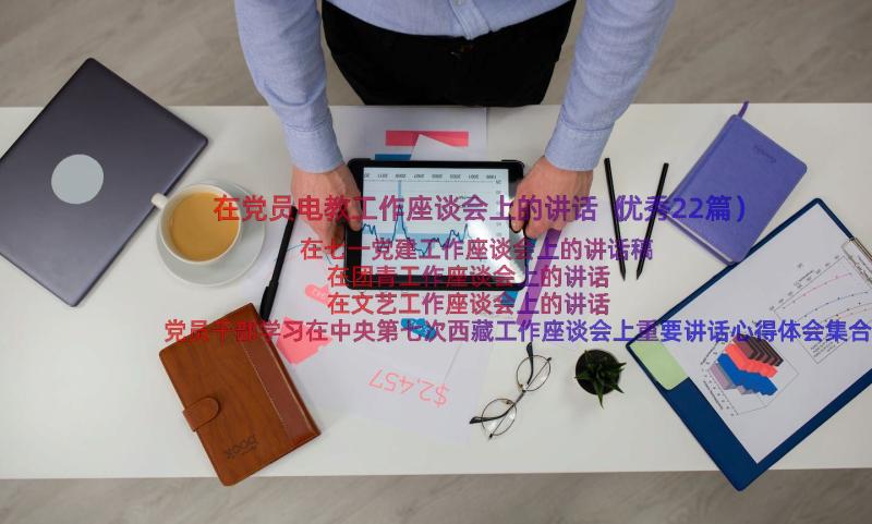 在党员电教工作座谈会上的讲话（优秀22篇）