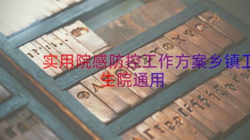 实用院感防控工作方案乡镇卫生院（通用14篇）