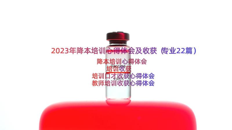 2023年降本培训心得体会及收获（专业22篇）