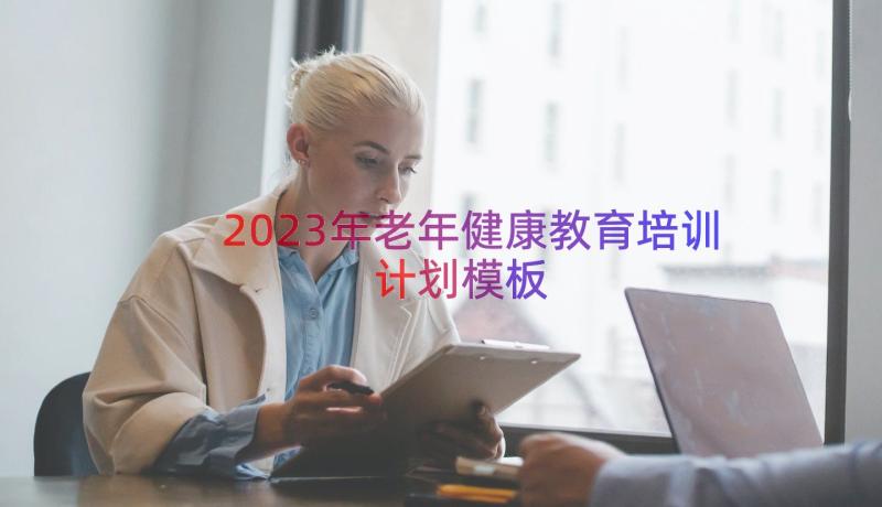 2023年老年健康教育培训计划（模板18篇）