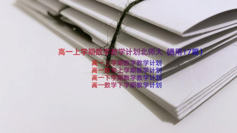 高一上学期数学教学计划北师大（通用17篇）