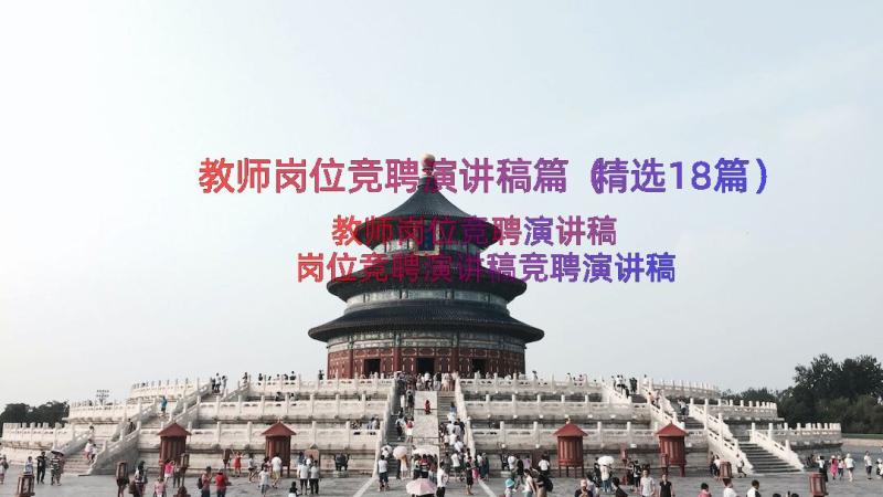 教师岗位竞聘演讲稿篇（精选18篇）