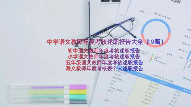 中学语文教师年度考核述职报告大全（19篇）