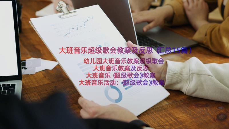 大班音乐超级歌会教案及反思（汇总15篇）