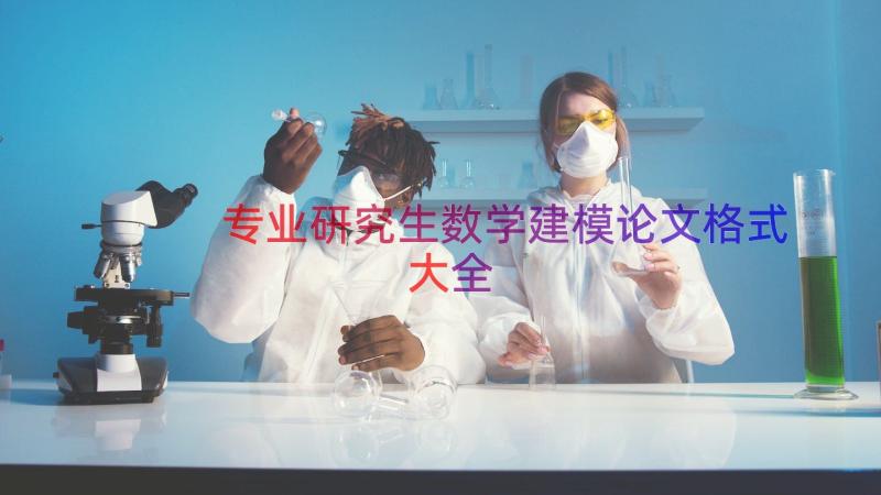 专业研究生数学建模论文格式大全（13篇）