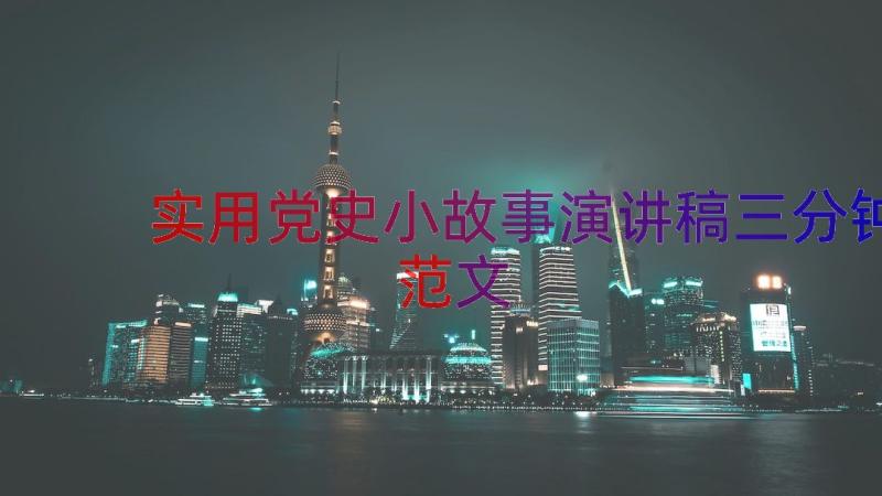 实用党史小故事演讲稿三分钟范文（21篇）