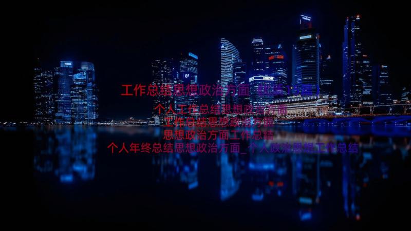 工作总结思想政治方面（优质15篇）