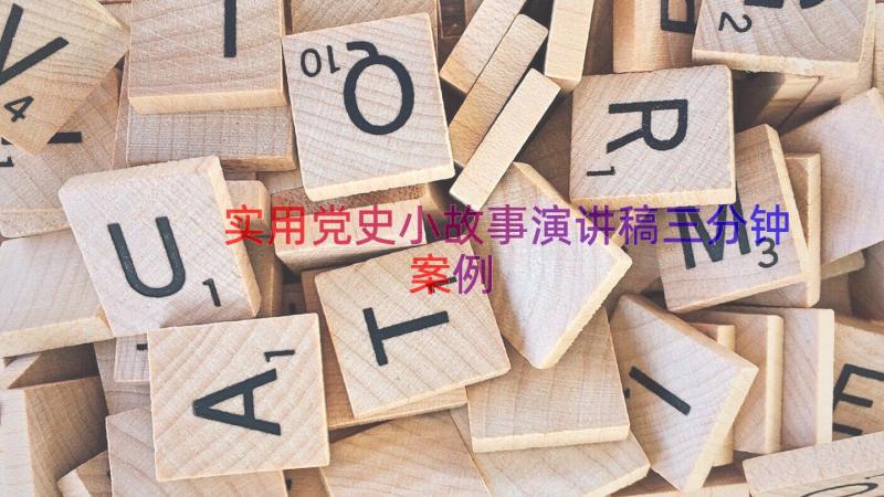 实用党史小故事演讲稿三分钟（案例14篇）