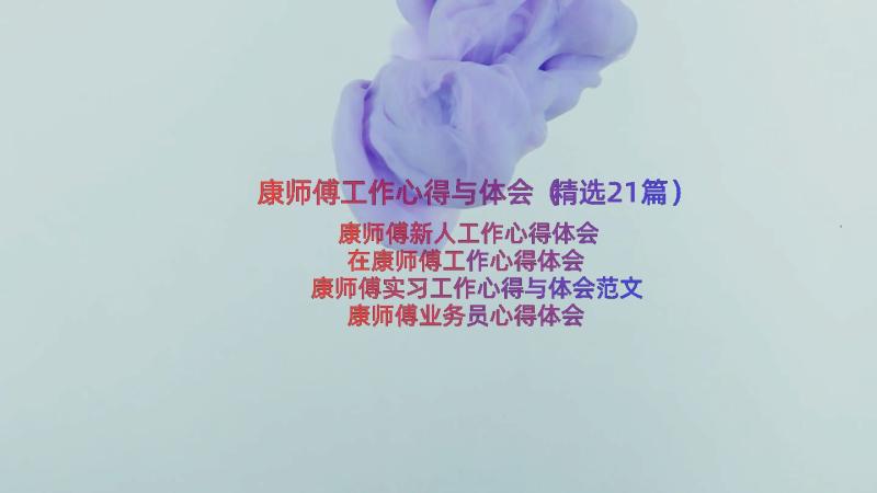 康师傅工作心得与体会（精选21篇）