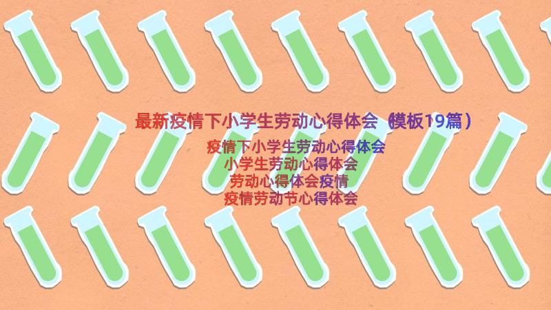 最新疫情下小学生劳动心得体会（模板19篇）