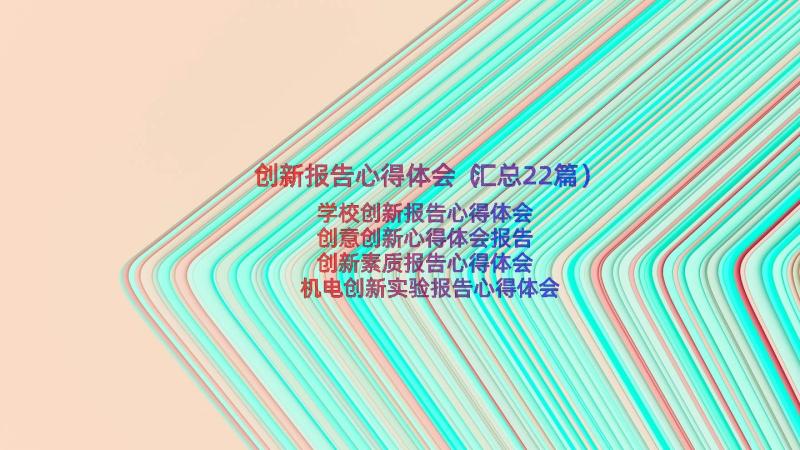 创新报告心得体会（汇总22篇）