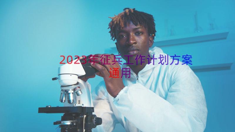 2023年征兵工作计划方案（通用14篇）