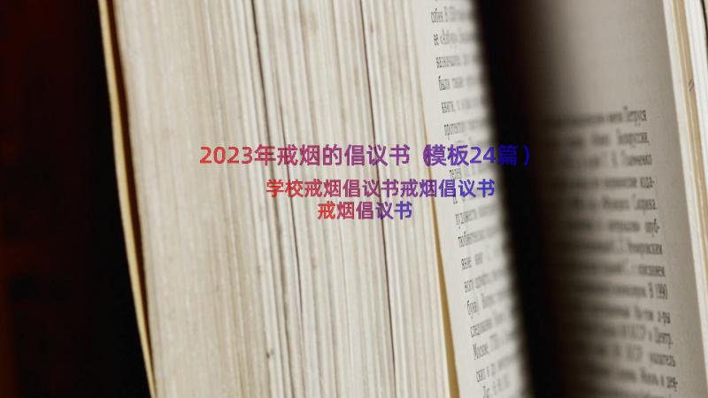 2023年戒烟的倡议书（模板24篇）