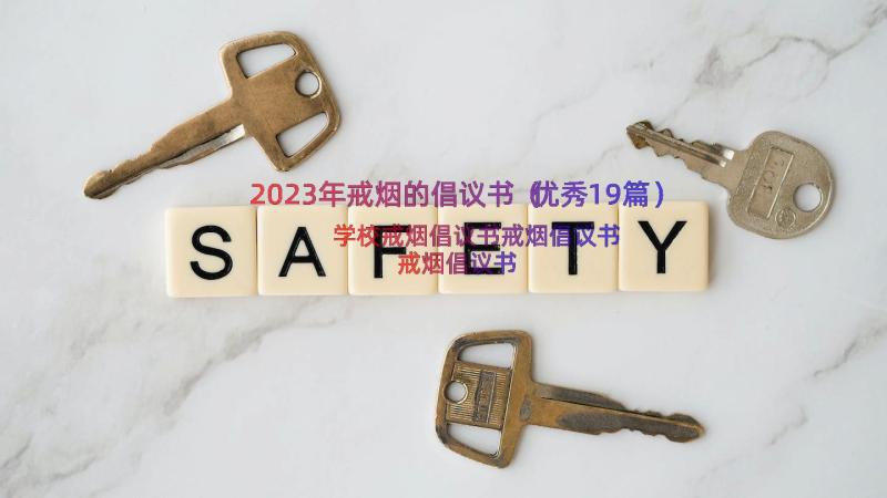 2023年戒烟的倡议书（优秀19篇）