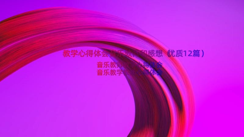 教学心得体会音乐教师和感想（优质12篇）