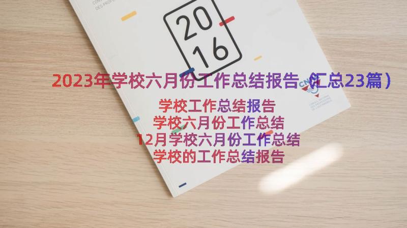 2023年学校六月份工作总结报告（汇总23篇）