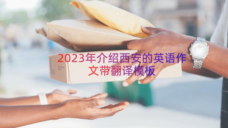 2023年介绍西安的英语作文带翻译（模板16篇）