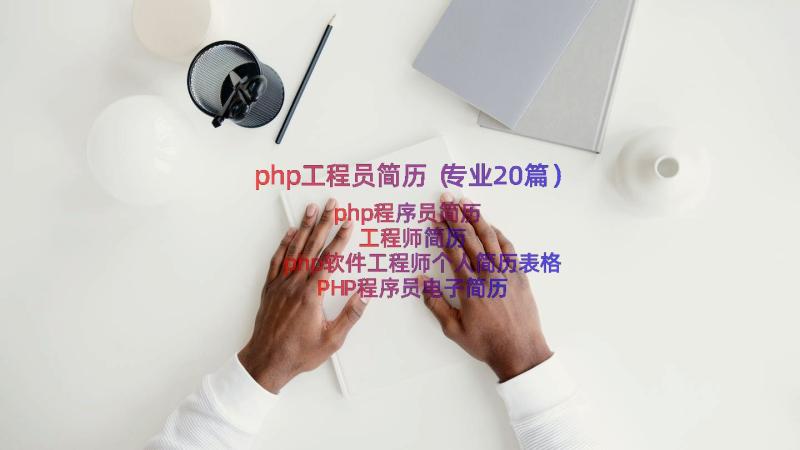 php工程员简历（专业20篇）