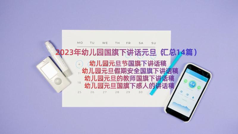 2023年幼儿园国旗下讲话元旦（汇总14篇）