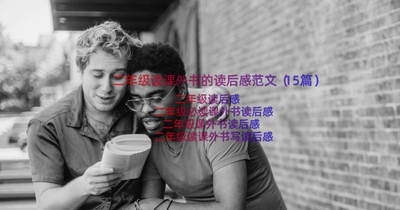 二年级读课外书的读后感范文（15篇）