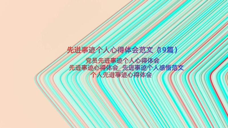 先进事迹个人心得体会范文（19篇）