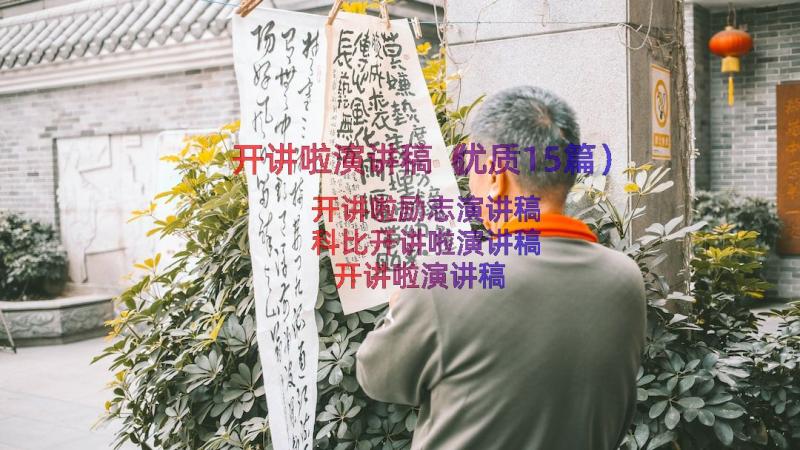 开讲啦演讲稿（优质15篇）