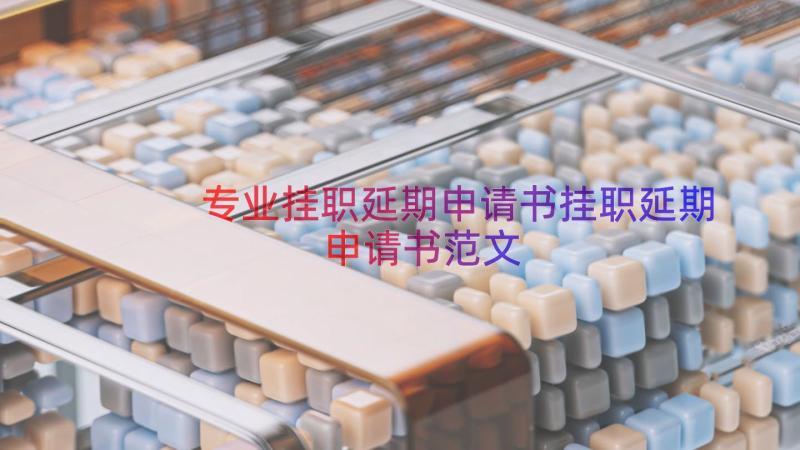 专业挂职延期申请书挂职延期申请书范文（15篇）