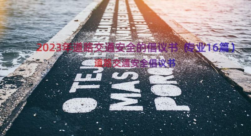 2023年道路交通安全的倡议书（专业16篇）