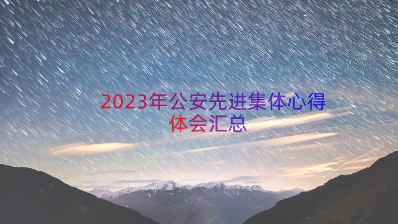 2023年公安先进集体心得体会（汇总18篇）