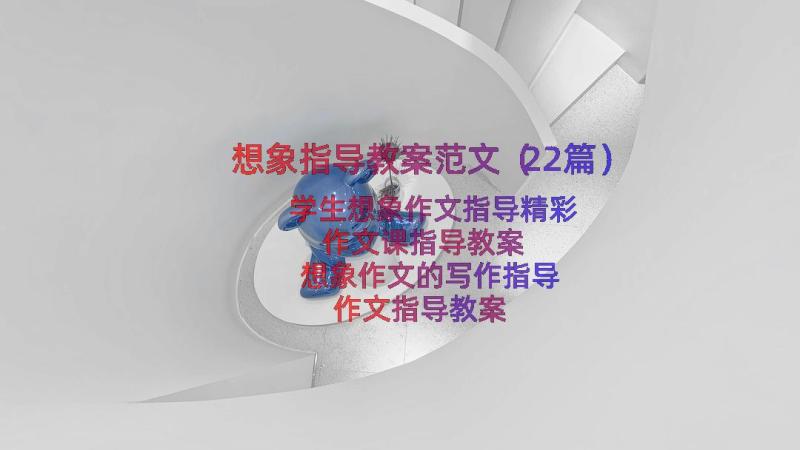 想象指导教案范文（22篇）