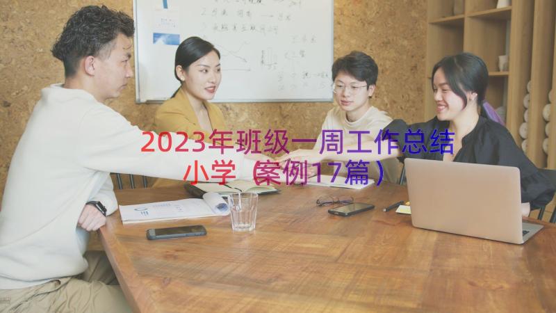 2023年班级一周工作总结小学（案例17篇）