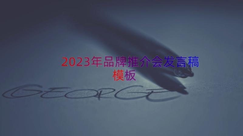 2023年品牌推介会发言稿（模板17篇）