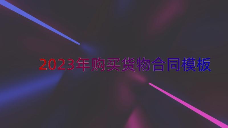 2023年购买货物合同（模板13篇）