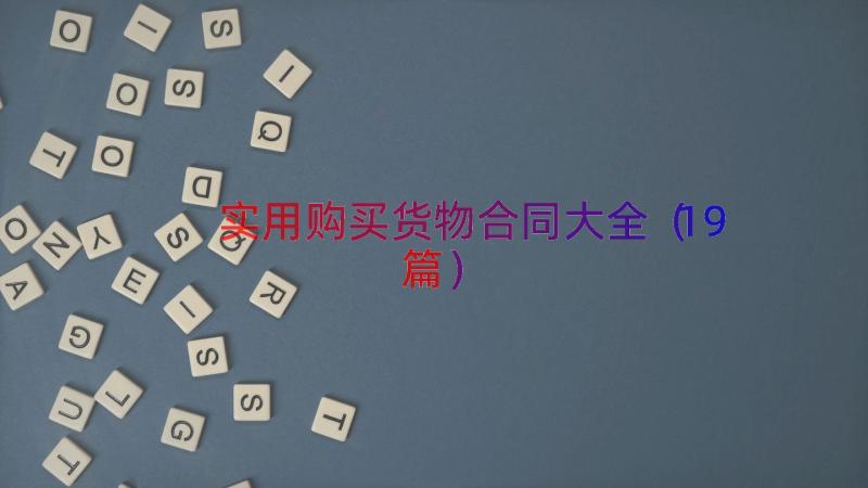 实用购买货物合同大全（19篇）