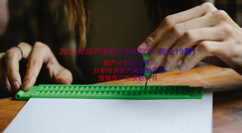 2023年房产按揭分割协议书（专业19篇）