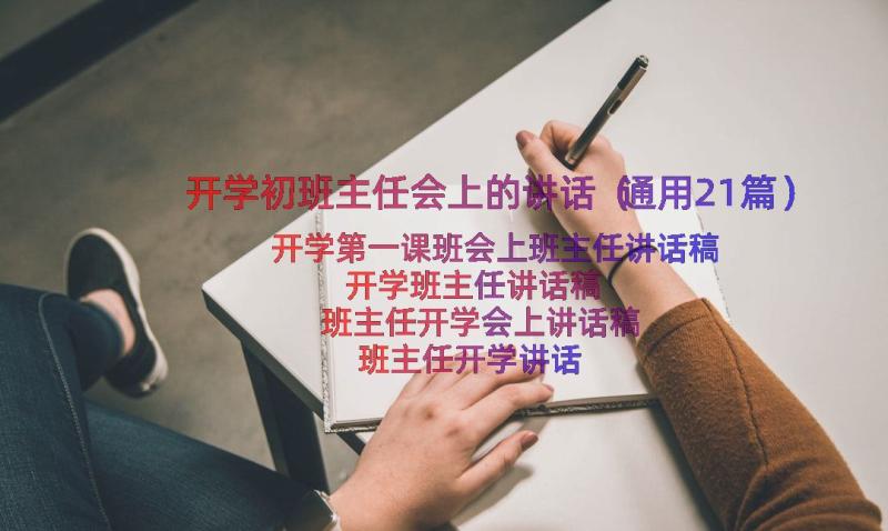 开学初班主任会上的讲话（通用21篇）