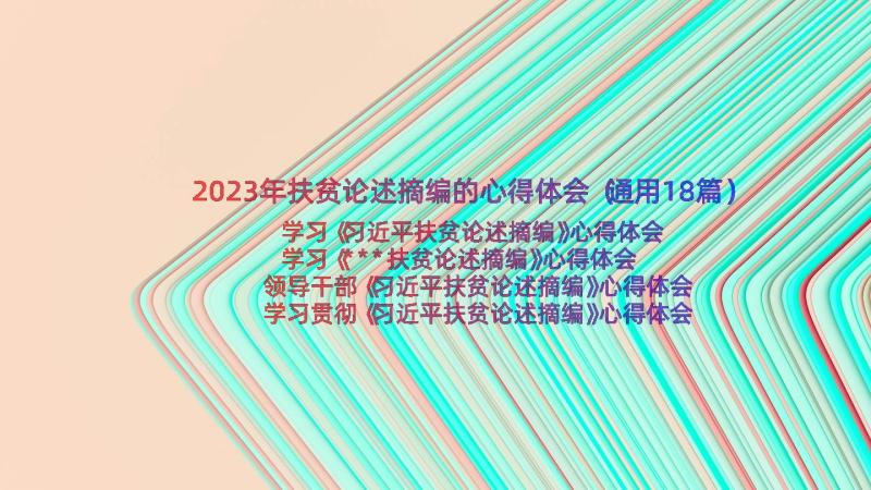 2023年扶贫论述摘编的心得体会（通用18篇）