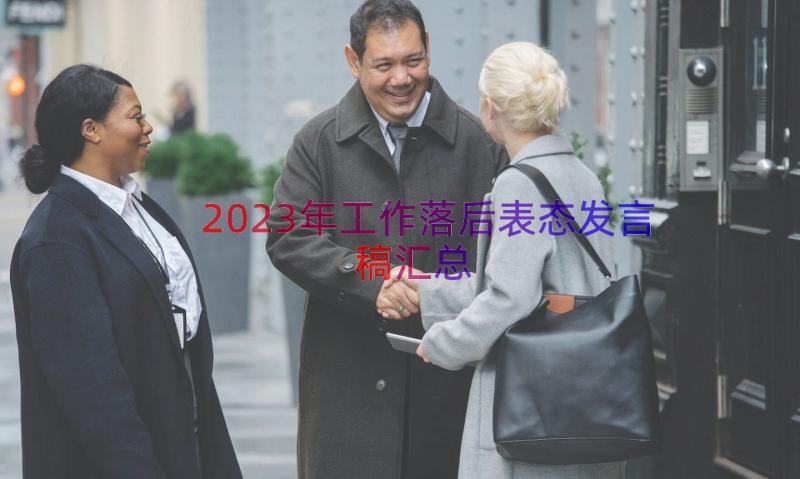 2023年工作落后表态发言稿（汇总15篇）