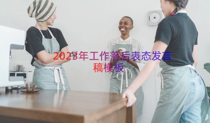 2023年工作落后表态发言稿（模板14篇）