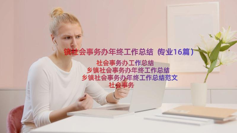 镇社会事务办年终工作总结（专业16篇）